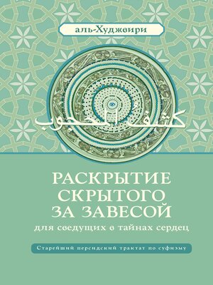 cover image of Раскрытие скрытого за завесой для сведущих в тайнах сердец